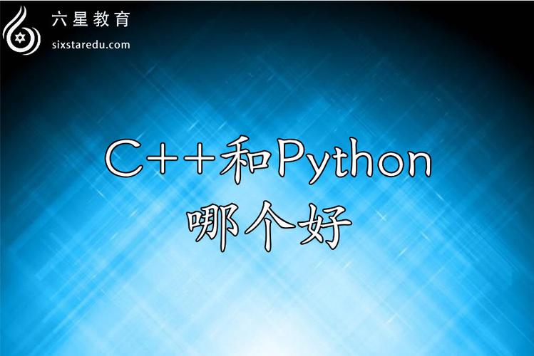c语言和python哪个好(C语言和python哪个好找工作)