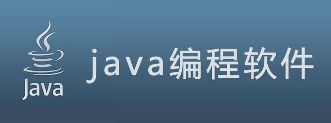编程java用什么软件(java编程常用软件)